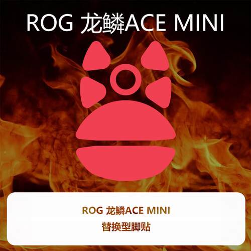 喵呜外设Ultraglide鼠标脚贴ROG 龙鳞Ace Mini特氟龙顺滑控制