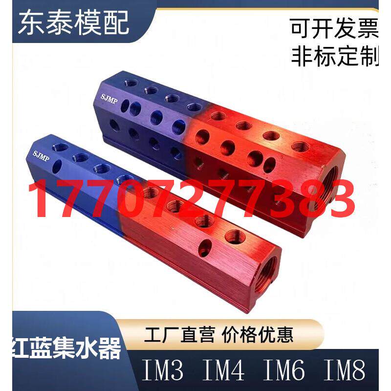 DME铝制红蓝集水器分流器可配进出水接头IM3 IM4注塑机排水分流器