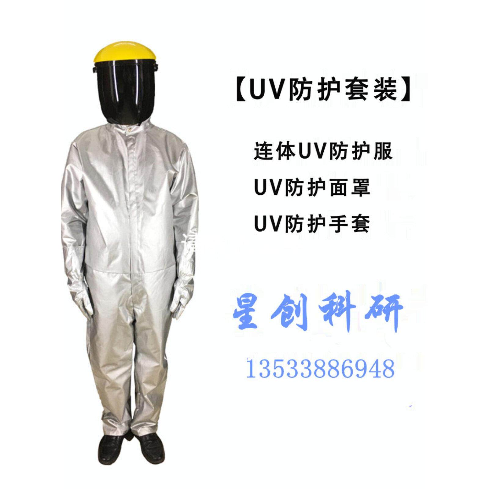 星创紫外线防护服头盔口罩手套眼镜轻氧消毒杀菌紫外线轻感防护口