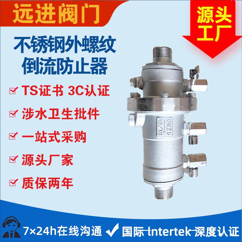 不锈钢外螺纹倒流防止器LHS712X-10/16P丝扣防污隔断阀DN15-DN50