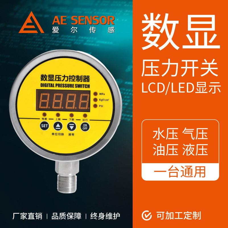 工厂定制AE-C数显压力开关高精度智能压力控制器继电器开关输出