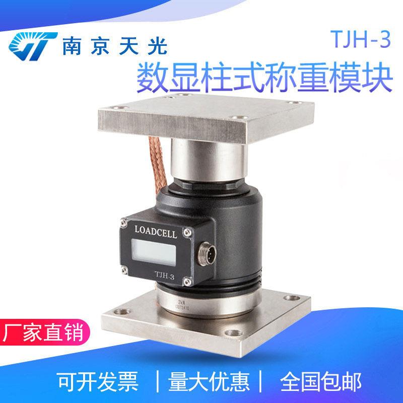 TJH-3自显示柱式负荷传感器称重模块TJH-3X重量荷重重力压力模块