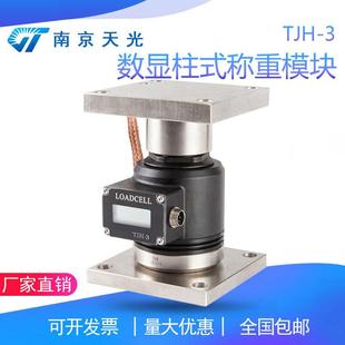 TJH 3X重量荷重重力压力模块 3自显示柱式 负荷传感器称重模块TJH