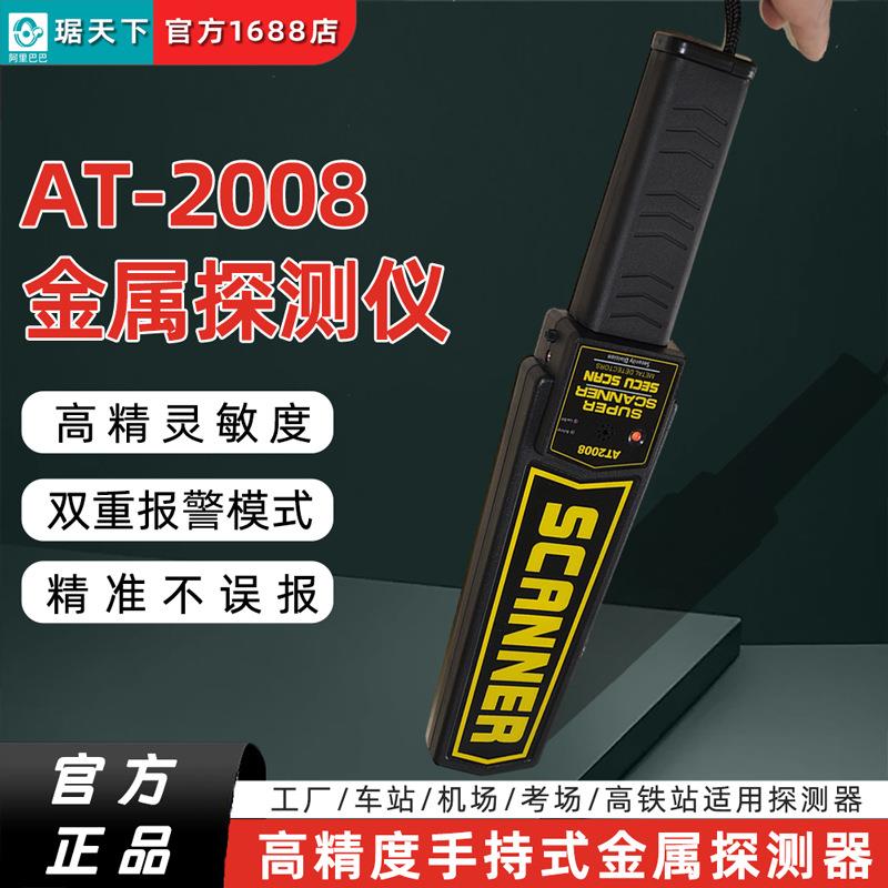手持式金属探测器高灵敏度手持安检仪AT2008车站机场学校刀具手机
