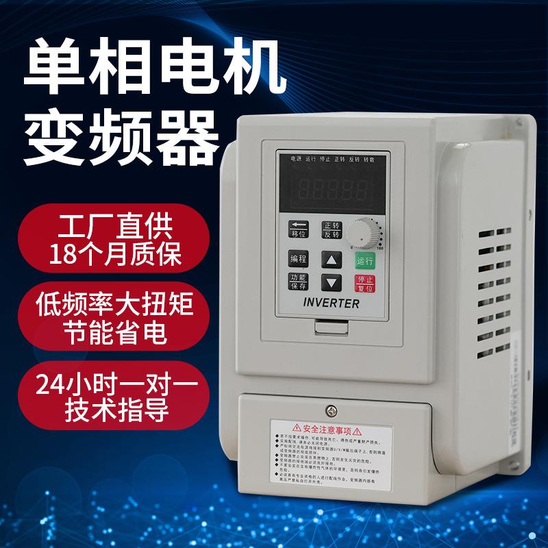 变频器单进单出0.75W/1.5W/2.2W/220V单相水泵风机调速器