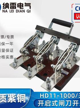 HD11-1000/38单投开启式1000A闸刀开关隔离开关HD11B三极紫铜