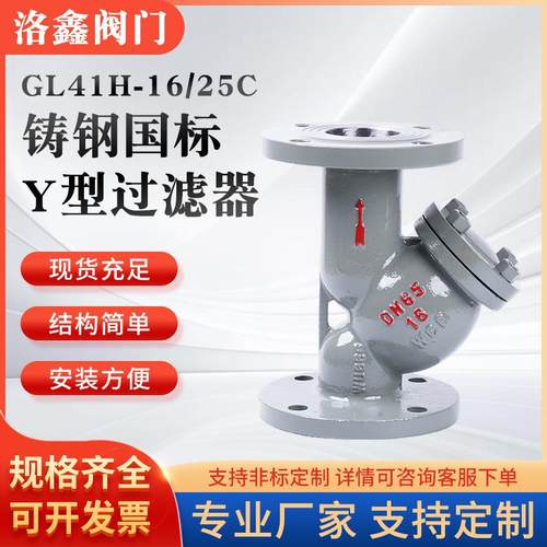 GL41H-16/25C铸钢国标法兰Y型过滤器WCB蒸汽工业管道排污滤水器厂