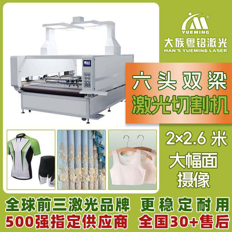 超大幅面2*2.6米6头摄像视觉数码印花双梁异步面料布料激光切割机