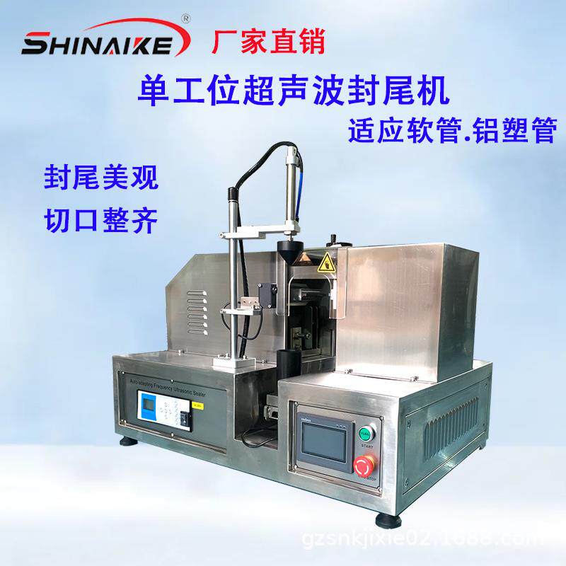 单管实验室打样自动对标超声波封尾机手霜BB霜药膏封尾机