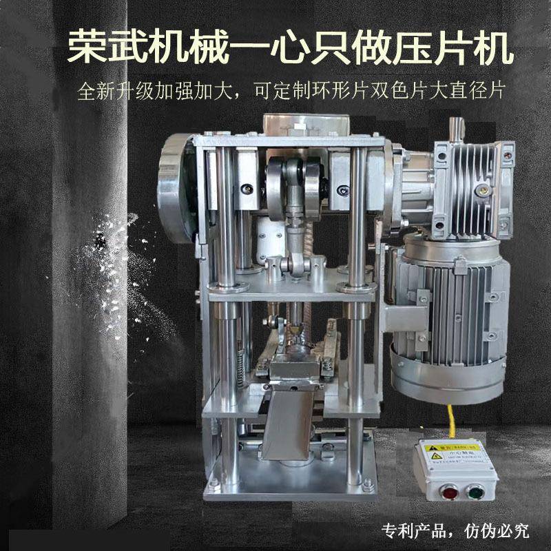 荣武6T奶片压片机商用加强四柱压片机压片奶粉中草药粉末打片机厂