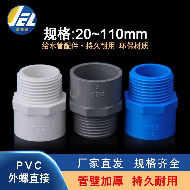 PVC给水管外牙直接直通外丝接头20253240506375白蓝灰色螺
