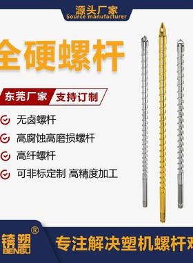 高精度加工注塑机螺杆HV-800耐磨耐腐全硬螺杆注塑机螺杆