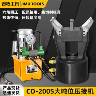 CO-200S液压导线压接机2000kn大吨位液压压线钳压接钳200吨接续管