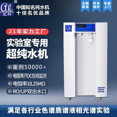 40-100升超纯水机去离子水设备AK系列疾控环监实验室用纯水机