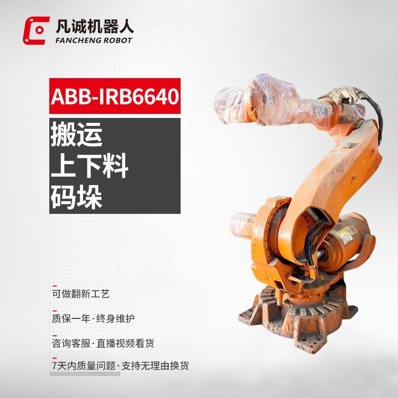 凡诚ABB IRB6640-180-2.55工业机器手可编程自动搬运机械手臂