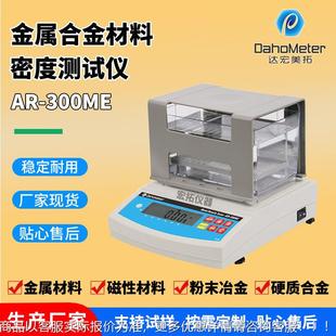 属AR 300ME金料密度仪硬质合金比重计合金材料材度测量仪粉末冶密