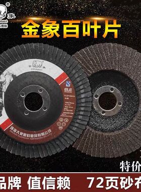金象百叶片平e面砂布轮100*16弹性磨盘叶轮金属抛光百叶轮打磨片