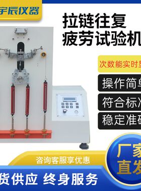 衣服皮包箱包拉链张力拉扯往返双向寿命测试仪拉链往复疲劳试验机