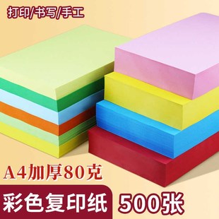 彩色A4纸8f0g双面打印纸彩色复印纸70克500张一包儿童手工办公用