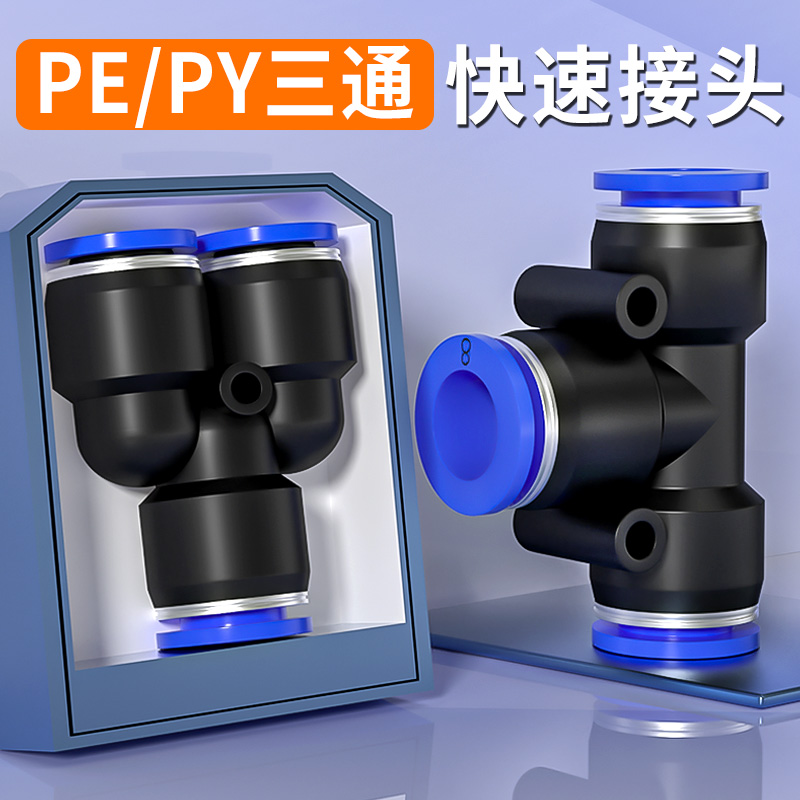 气管快速接头气动三通T型PE变径PEG快插Y型PY气源汽管配件4/6/8mm