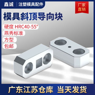 模具燕秀斜顶导向块Y42t导套斜推套方形鑫诚压条耐磨块平衡块挤压