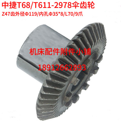 中捷机床T68/T611镗床2978伞齿轮Z47/M2.5/35/L70