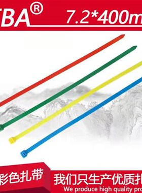 8x400厂标彩色尼龙扎带 宽7v.2mm长400mm 塑料扎带红黄蓝绿黑白色