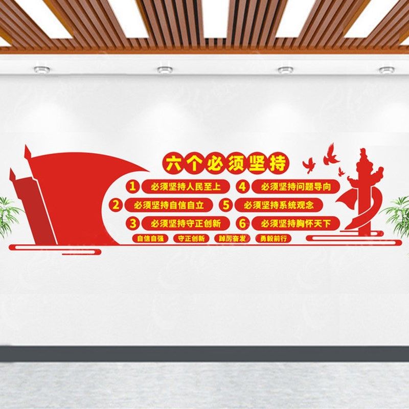 2023年新款党建文化墙布置装饰党支部村委会墙面贴画六个必须坚持