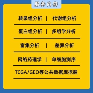 GEO单细胞转录组孟德尔网药实验外包科研 生信分析TCGA