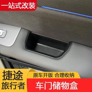 捷途旅行者车门储物盒中控分隔扶手箱收纳盒内饰升级专用改装配件