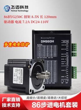 86步进电机套装4/8/12NM大扭矩86BYG250驱动器DM860H长80 118 151