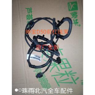 老款北京汽车北汽绅宝D50配件前雾灯线束前保险杠线束 前杠线束