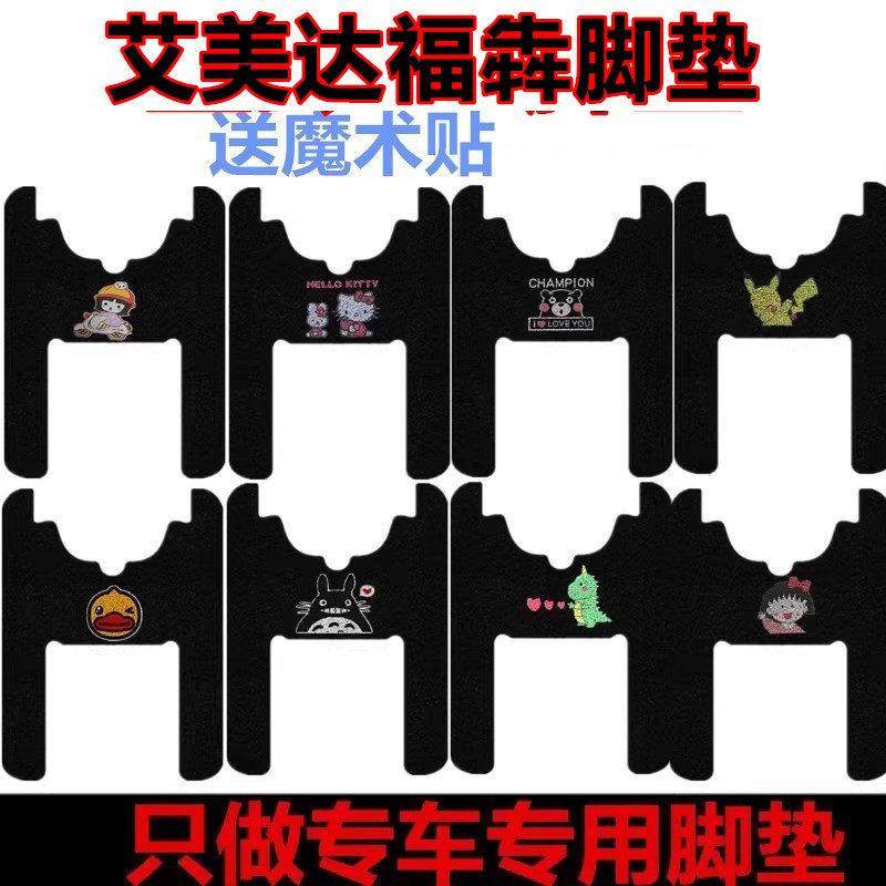 艾美达福犇电动三轮车脚垫脚踩垫防水防滑丝圈脚踏垫坐垫套车衣,电动车/配件/交通工具,电动车脚垫,淘宝优惠券,粉丝福利购,淘宝优惠卷