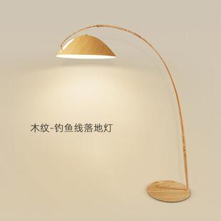 好适能 钓鱼灯落地灯客厅沙发旁设计感原木风立式台灯卧室床头