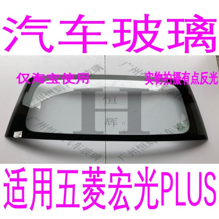 五菱宏光PLUS汽车玻璃前门中窗左侧右侧主副驾驶前后挡风玻璃