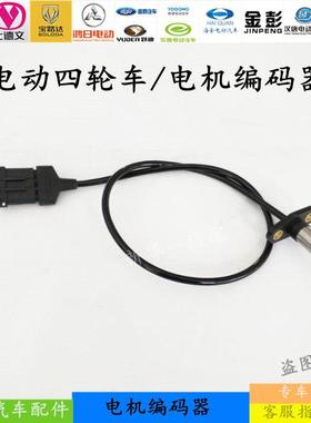适配御捷Q5乐唯V5祥和260电动四轮汽车电机速度编码器传感器配件