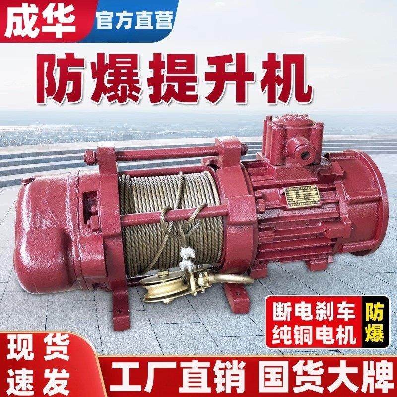 成华防爆多功能提升机电动葫芦380V重型卷扬机建筑装修起重小吊机
