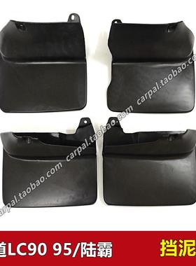 96-02款霸道陆霸LC95 LC90 3400 2700前后挡泥板挡泥胶挡泥皮原装