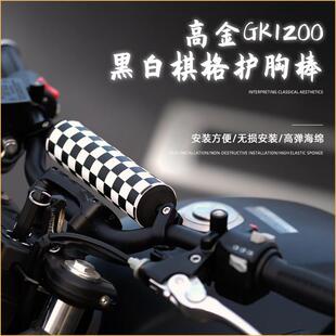 适用于高金1200摩托车复古护胸棒改装铝合金平衡拉杆棋盘格保护套