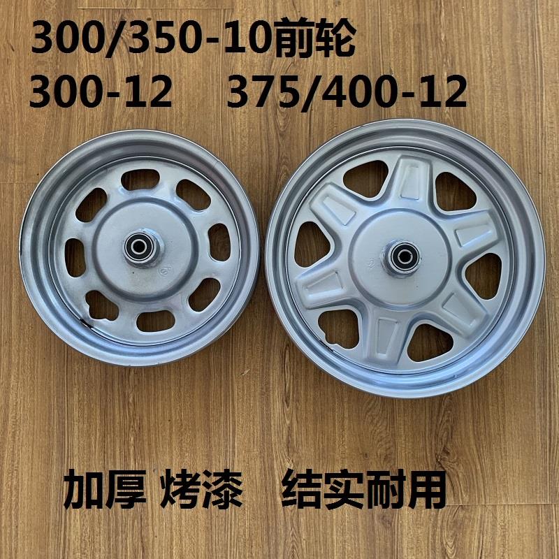 电动三轮车助残车前轮毂300/375-12车圈400-12前钢圈300-10前轮