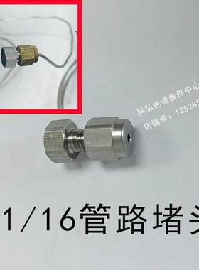 安捷伦气相顶空分流进样口1/16不锈钢管堵头PE岛津0100-0050