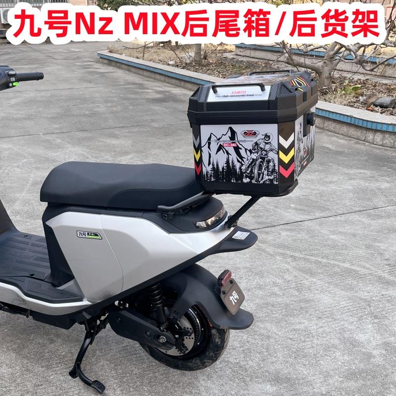 适用九/号电动车Nz MIX后备箱尾箱储物箱 NZ后货架尾箱架改装配件