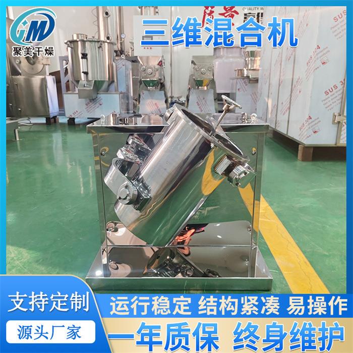 干燥实验室混合机脂类松仁混料机三维运动搅拌机