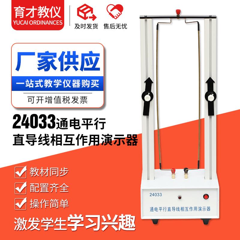 24033通电平行直导线相互作用演示器初高中电磁学器材教学仪器