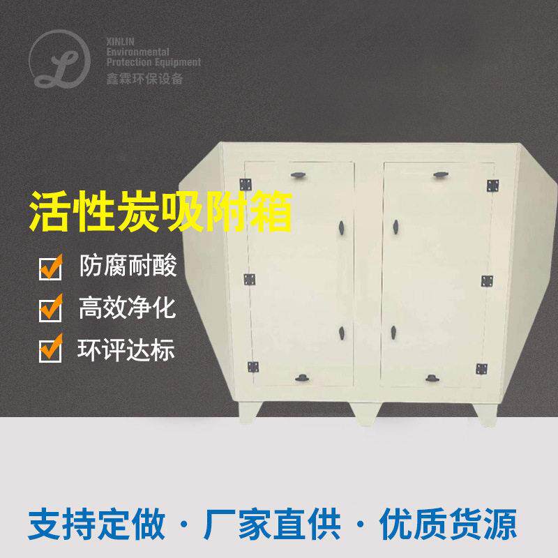 PP活性炭吸附箱除臭除异味废气净化设备碳钢不锈钢活性炭吸附装置