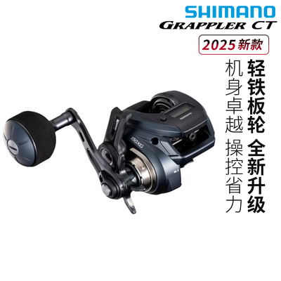 SHIMANO禧玛诺25新款GRAPPLER CT轻型铁板轮水滴轮近海船钓渔轮