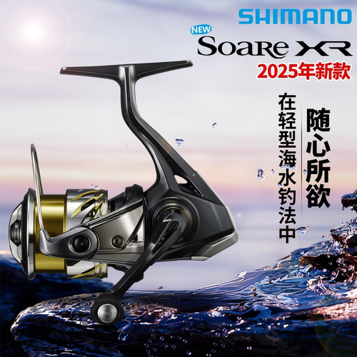 SHIMANO禧玛诺 25新款Soare XR 索阿雷纺车轮轻量远投海钓渔轮