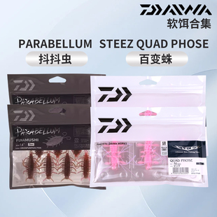DAIWA达亿瓦25款PARABELLUM帕拉贝姆 抖抖虫NEKO路亚假饵虾型软饵