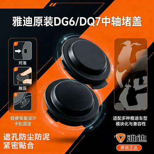 雅迪原装电动车中轴防水堵盖