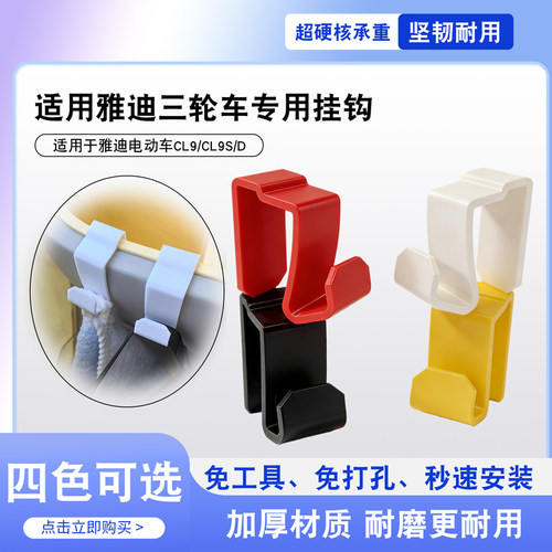 适用雅迪CL9/CL9S/D车载挂钩